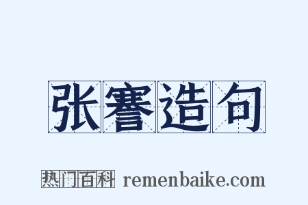 张謇造句是什么意思的图片